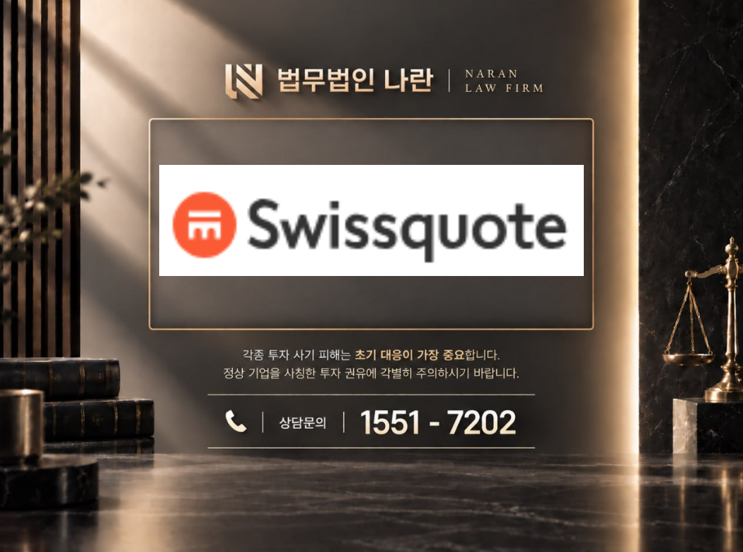 Swissquote 사기 사칭 이미지