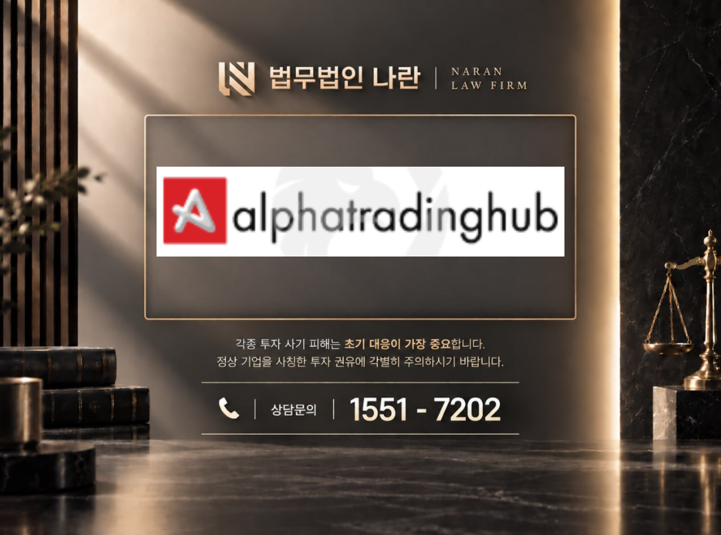 Alpha Trading Hub 사기 사칭 이미지