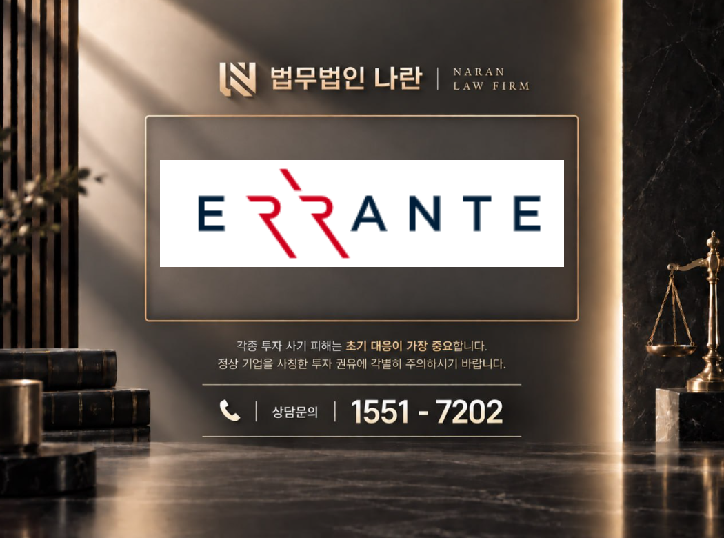 Errante 사기 사칭 이미지
