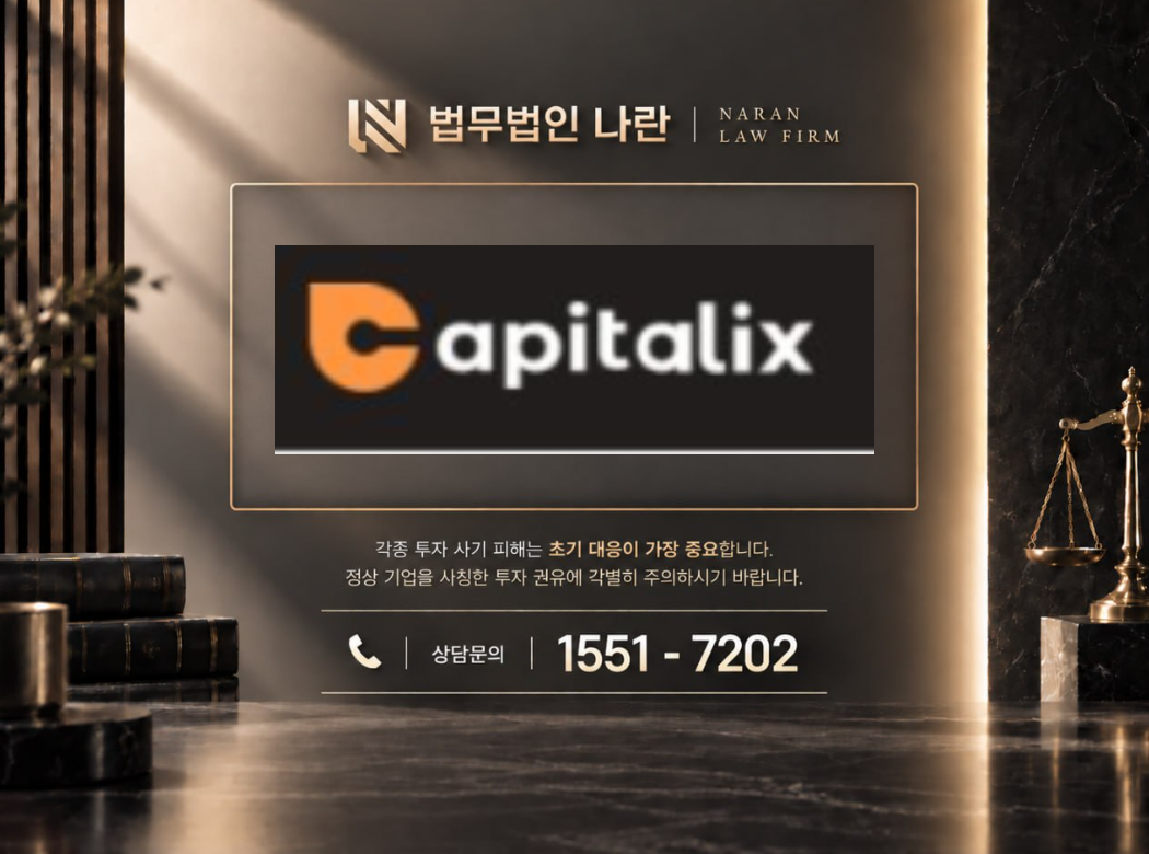 캐피탈릭스 사기 사칭 이미지