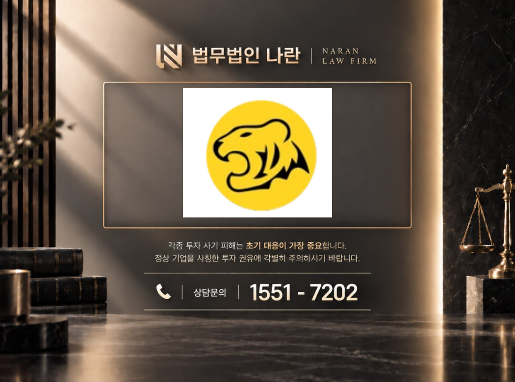TigerWit 사기 사칭 이미지