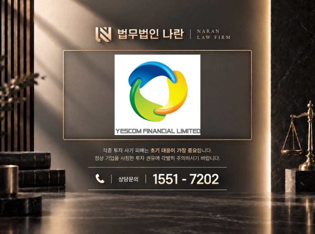 Yescom Financial Limited 사기 사칭 이미지