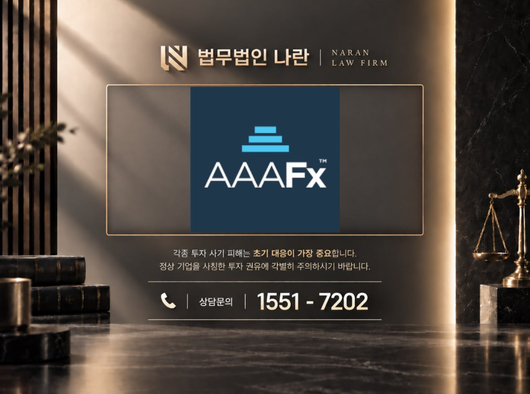 AAAFx 사기 사칭 이미지