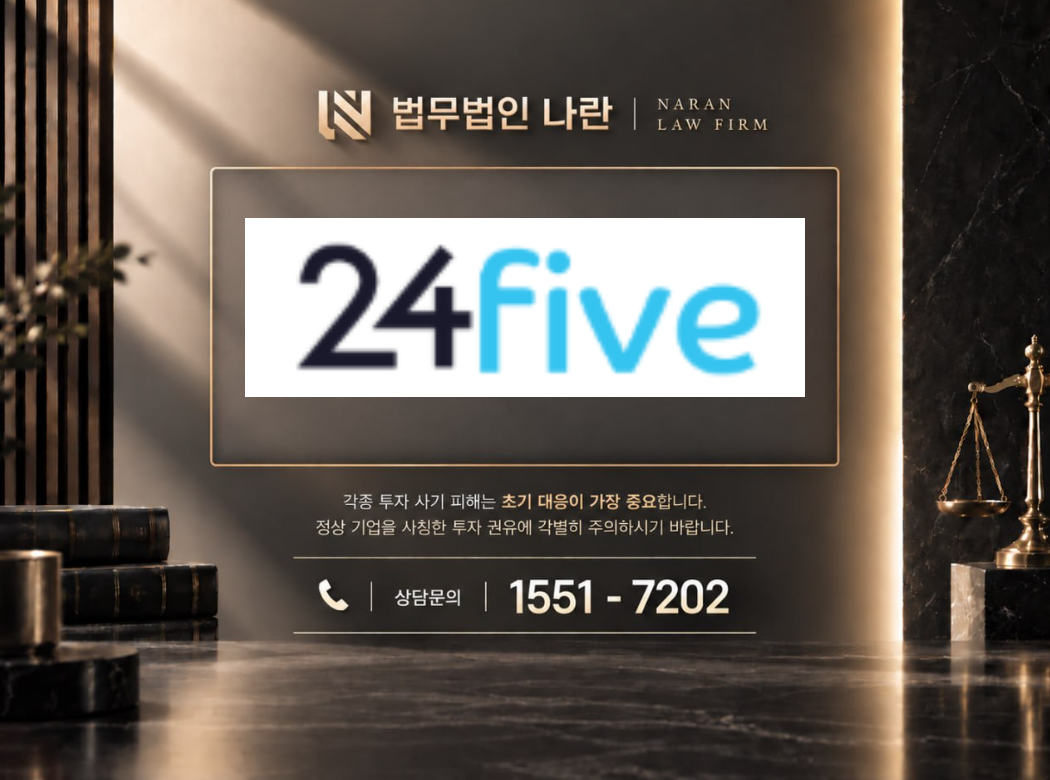 24five 사기 사칭 이미지