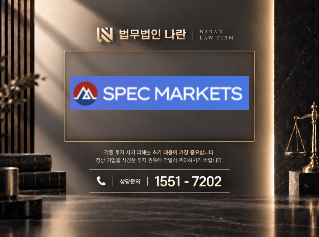 스펙마켓 사기 사칭 이미지