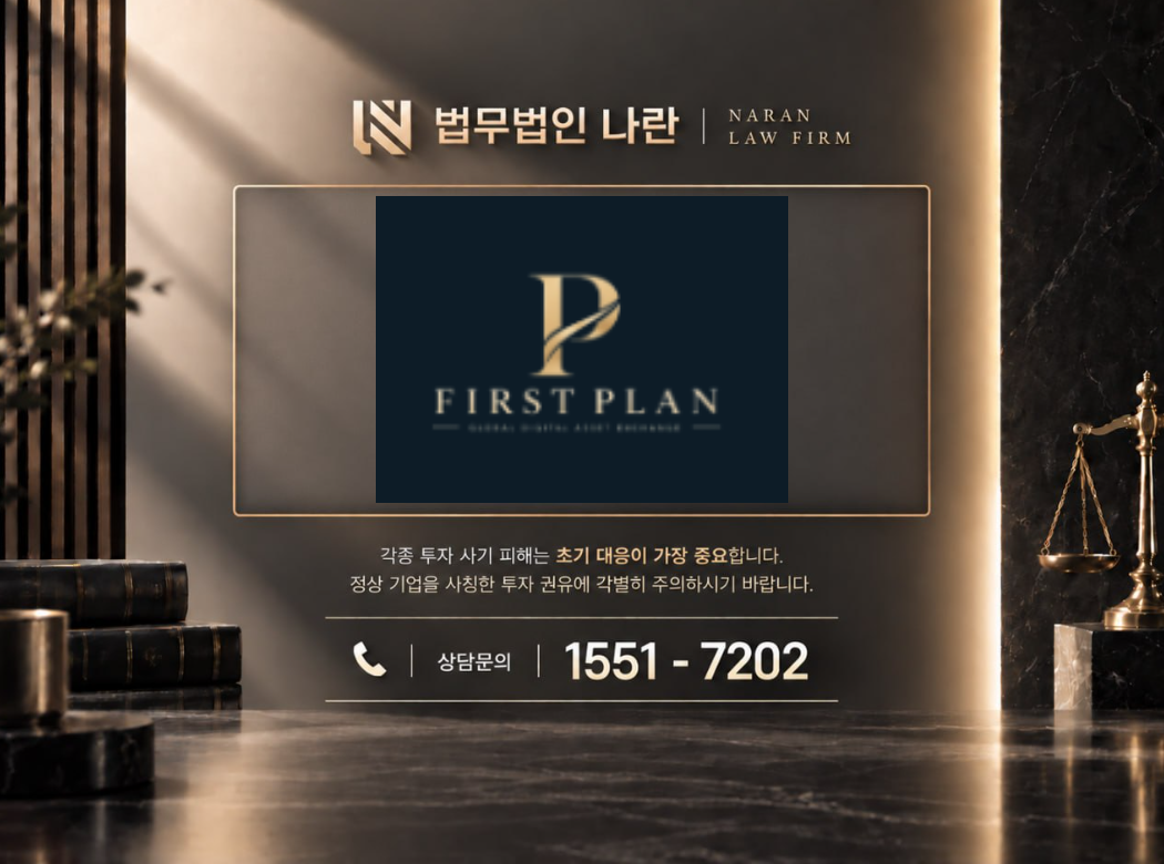 FIRST PLAN 사기 사칭 이미지