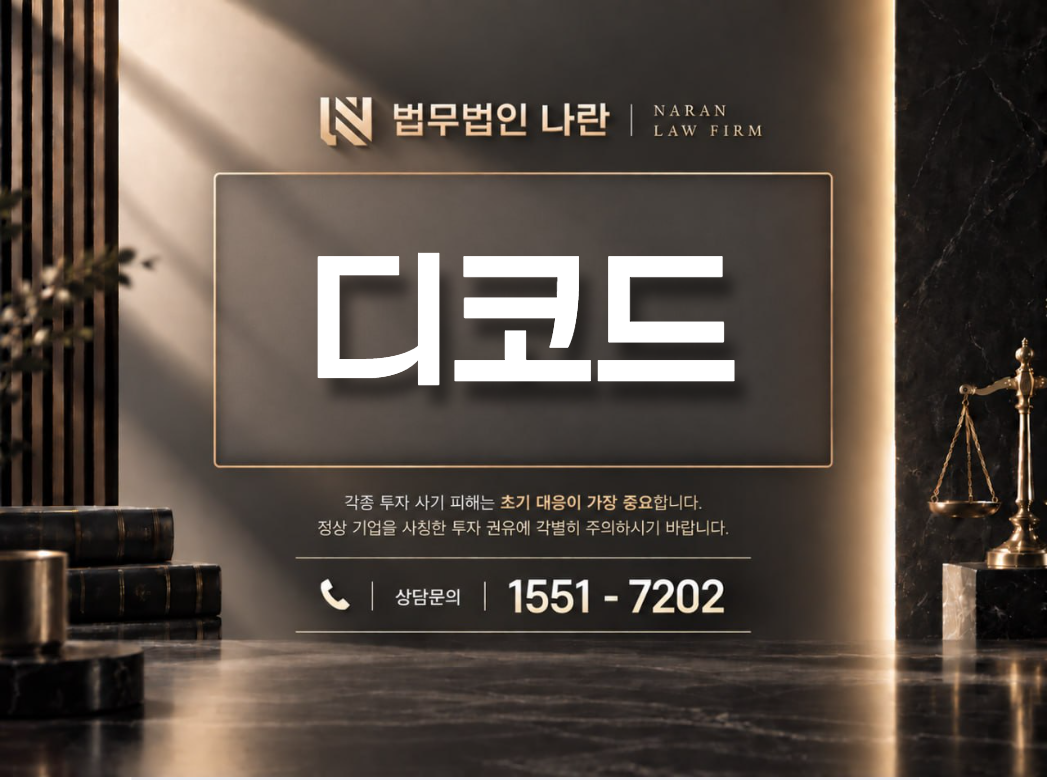 디코드 사기 사칭 이미지