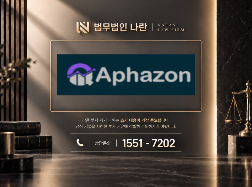 Aphazon 사기 사칭 이미지