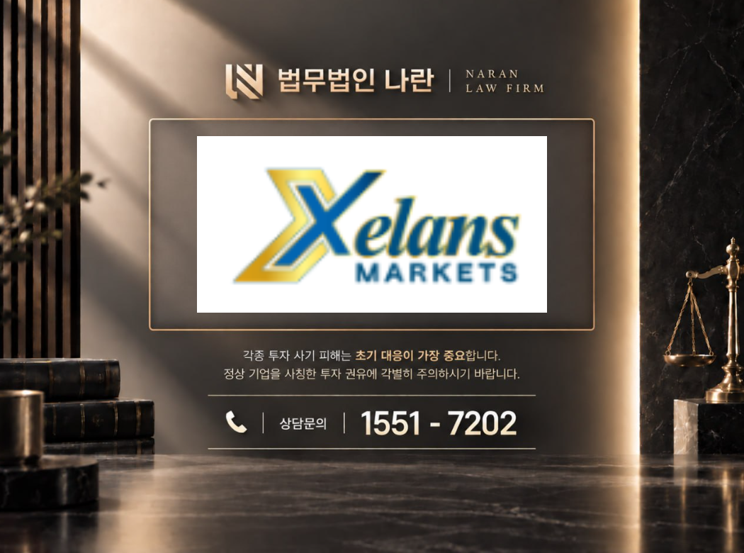 Xelans Markets 사기 사칭 이미지