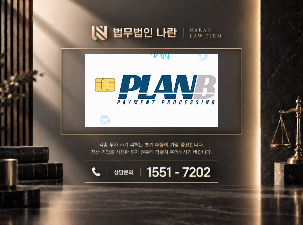 Plan B Payment Processing Co 사기 사칭 이미지
