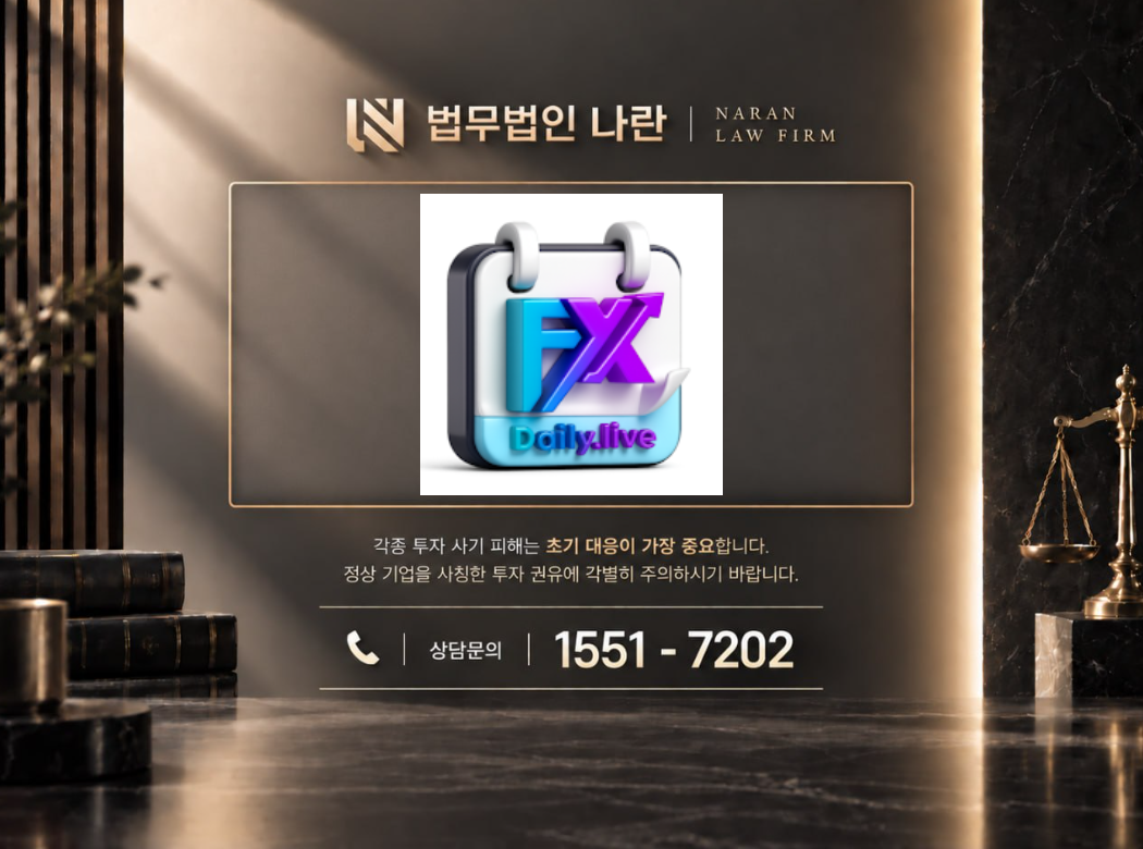 데일리FX 사기 사칭 이미지