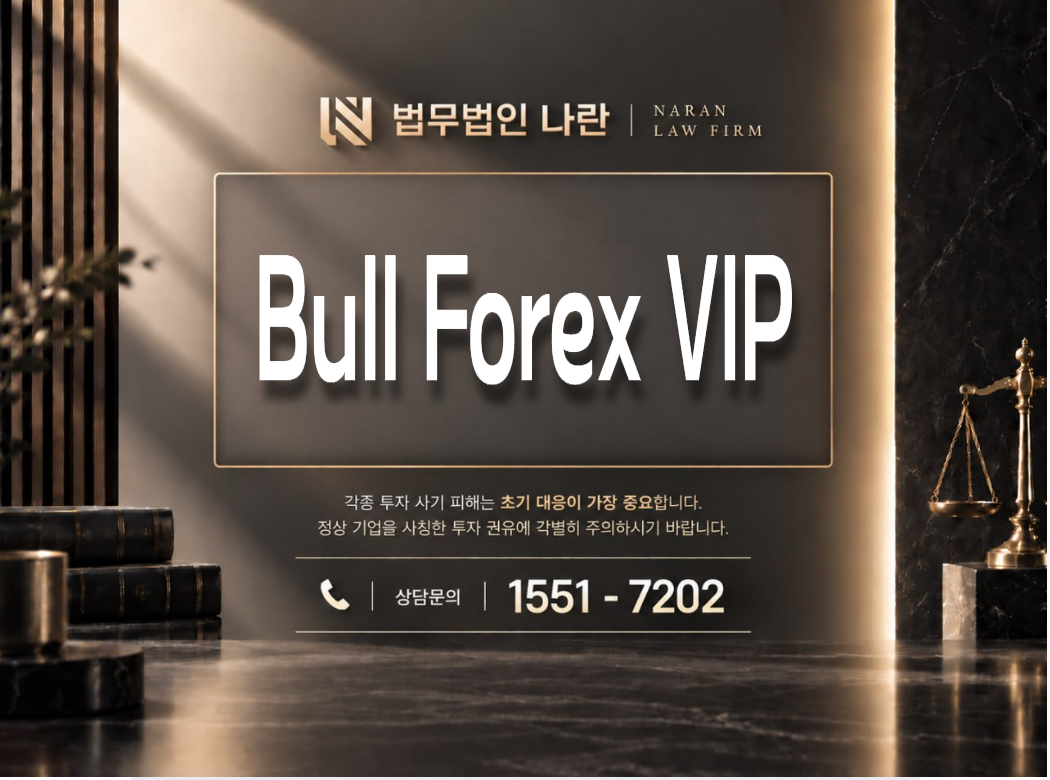 Bull Forex VIP 사기 사칭 이미지