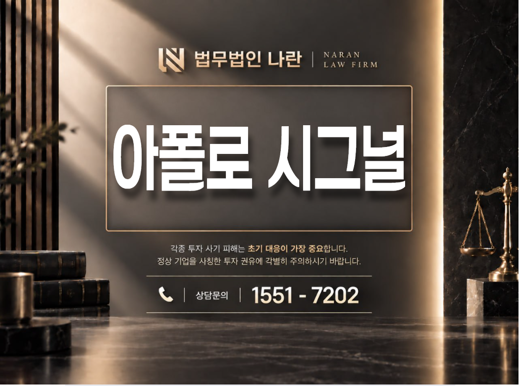 아폴로 시그널 사기 사칭 이미지