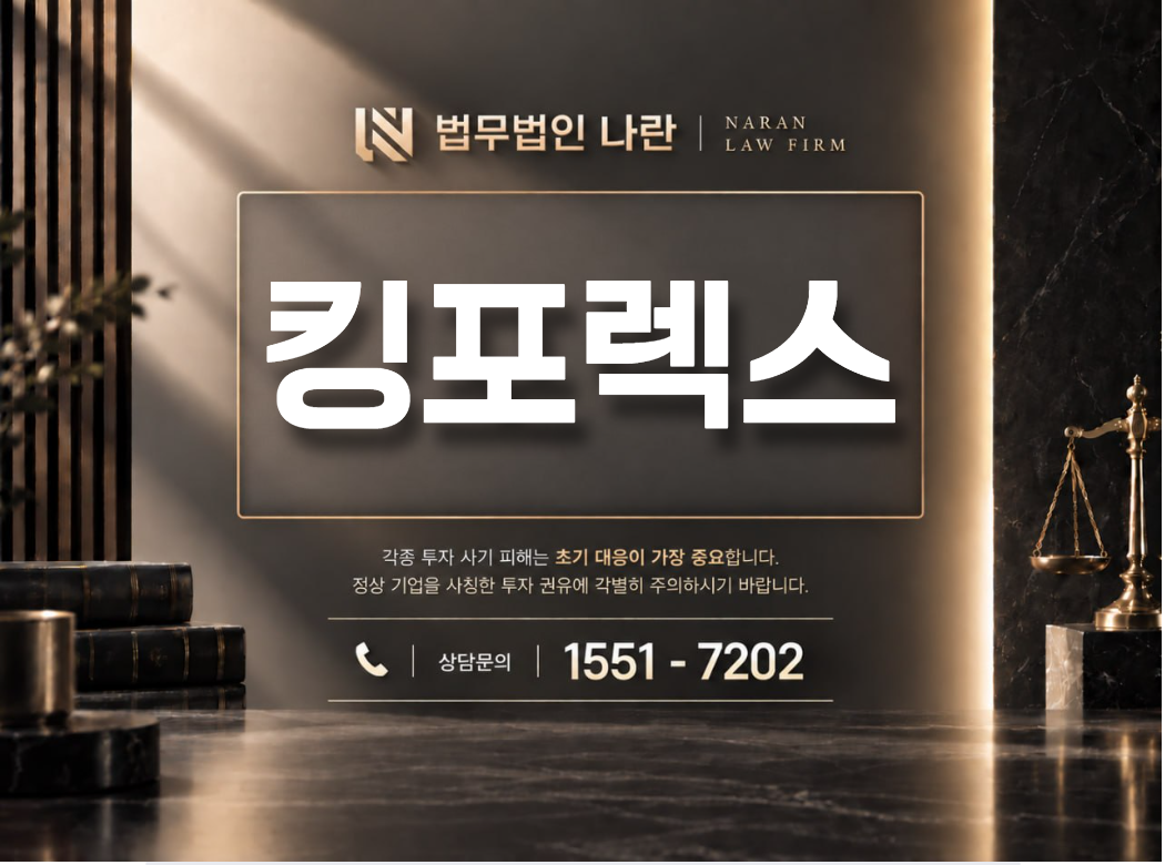 킹포렉스 사기 사칭 이미지