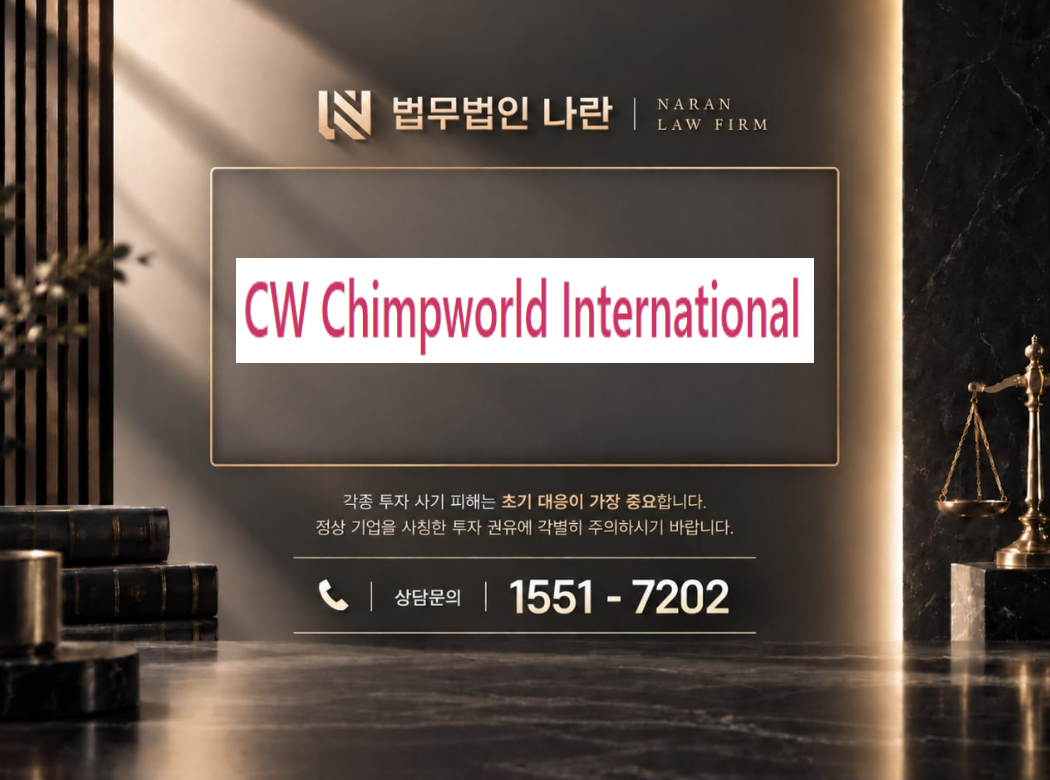 CW International 사기 사칭 이미지