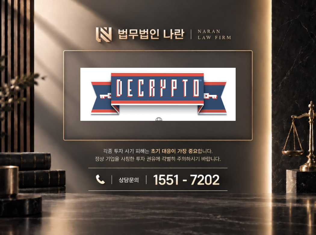 디크립토 사기 사칭 이미지