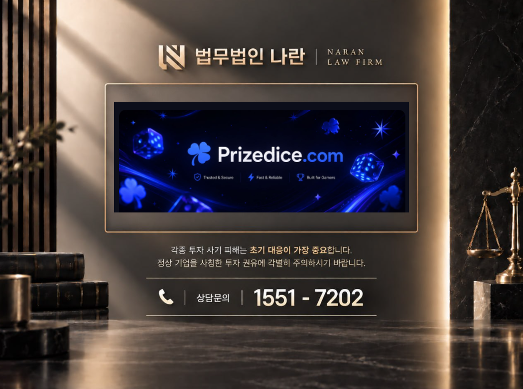 Prizedice 사기 사칭 이미지