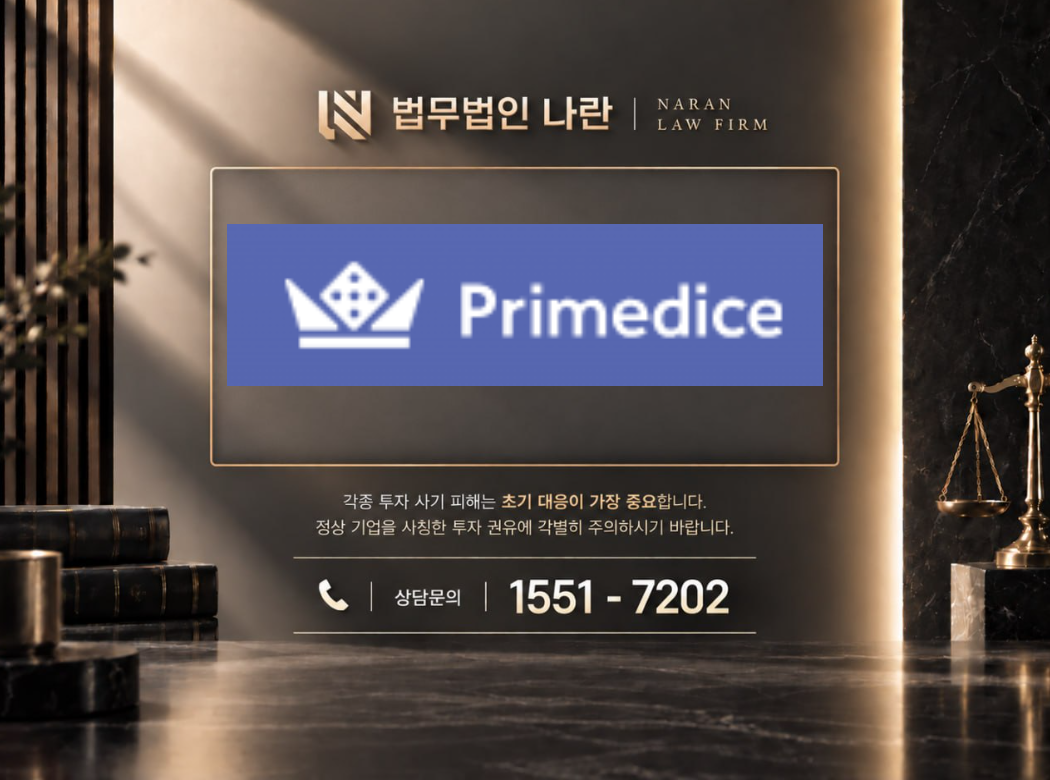 프라임다이스 사기 사칭 이미지