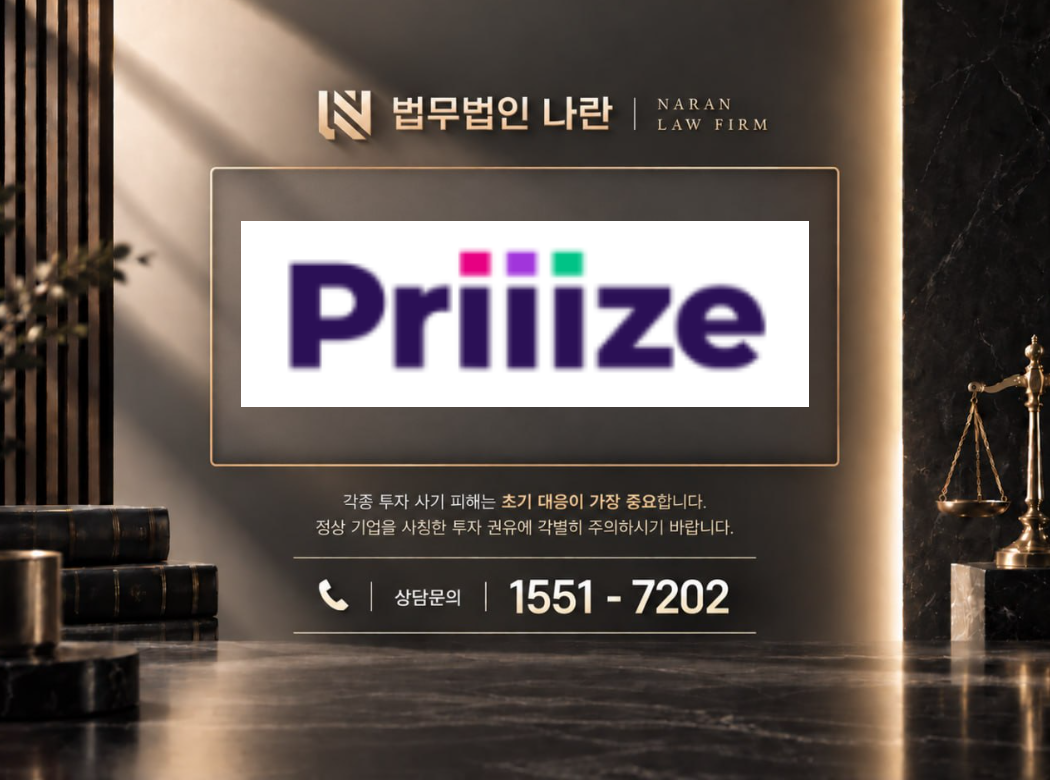 priiize 사기 사칭 이미지