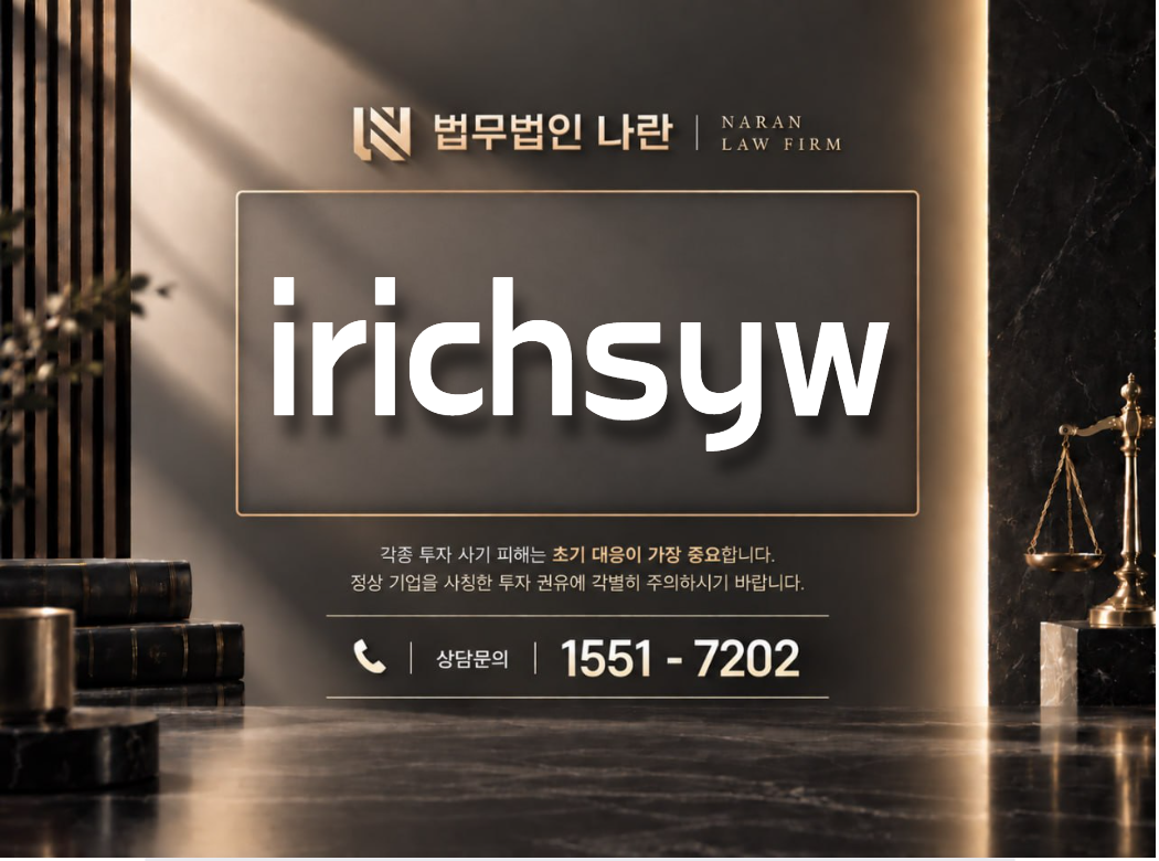 irichsyw 사기 사칭 이미지