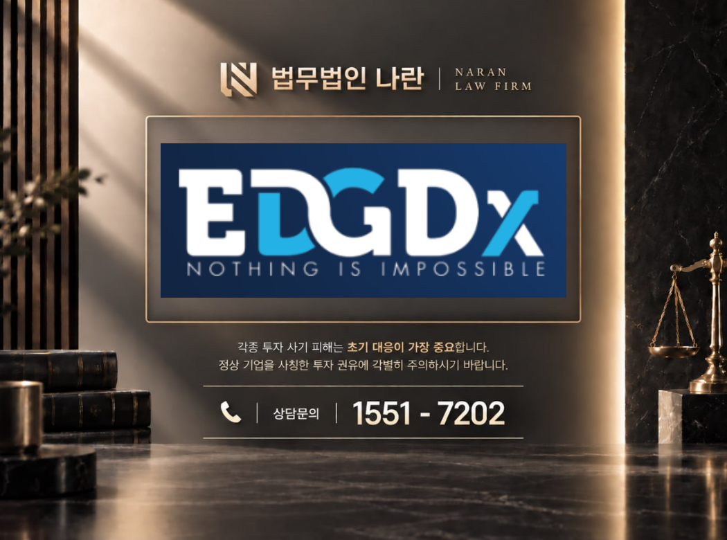 엣지엑스 사기 사칭 이미지