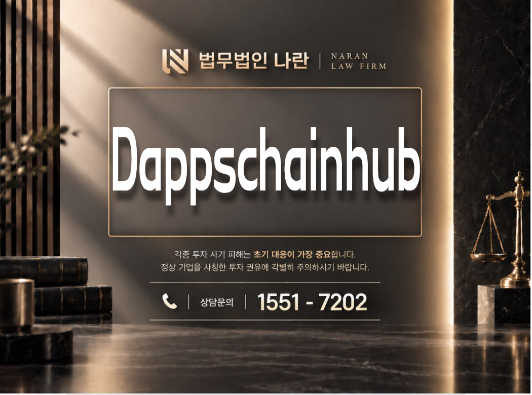 Dappschainhub 사기 사칭 이미지