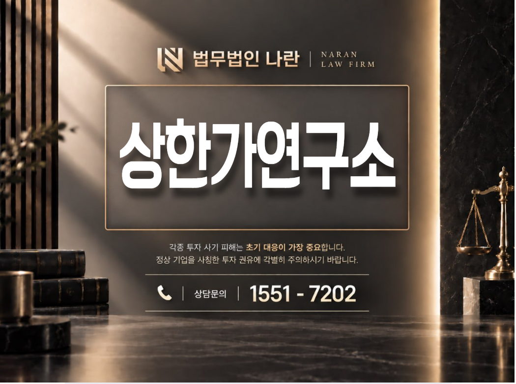 상한가연구소 사기 사칭 | 유튜브 채널 사칭 및 주식 리딩방 투자 유도 사기 사례 정리 이미지