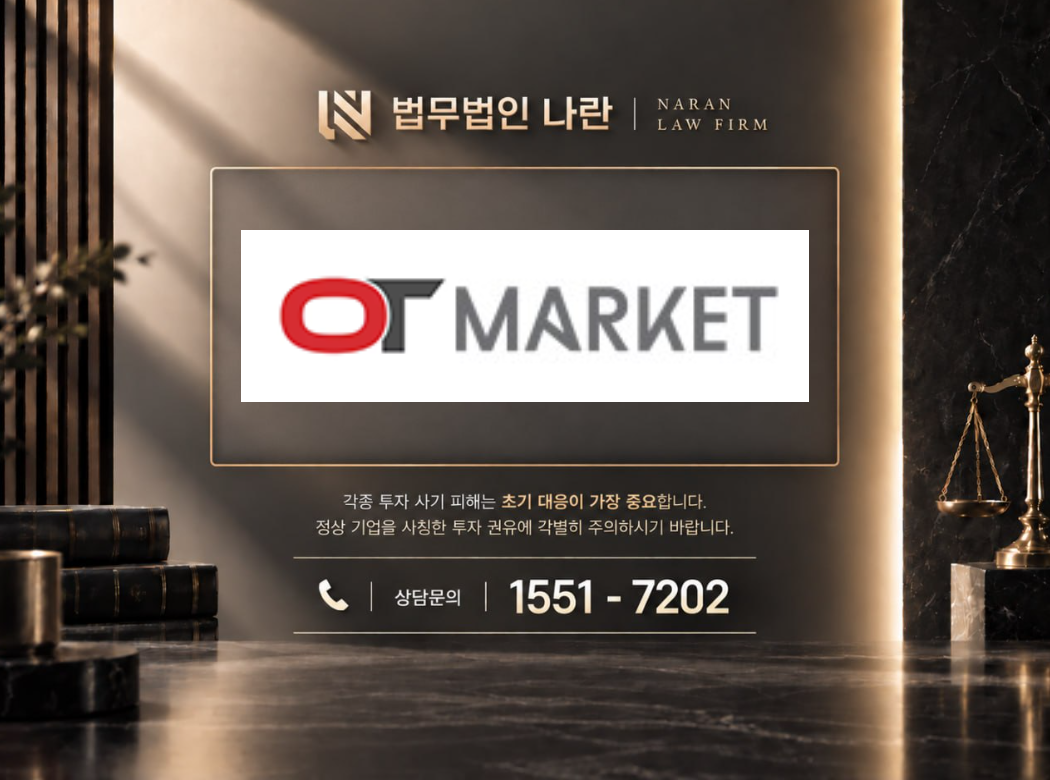 OT마켓 사기 사칭 | 쇼핑몰 사칭 부업 및 상품구매 팀미션 유도 사기 사례 정리 이미지