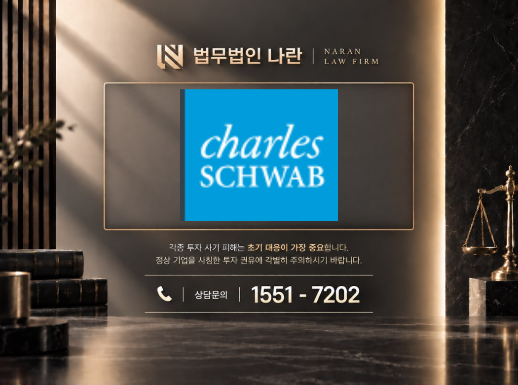 찰스 슈왑 사기 사칭 | 미국 증권사 사칭 및 별도 투자계좌 개설 유도 사기 사례 정리 이미지