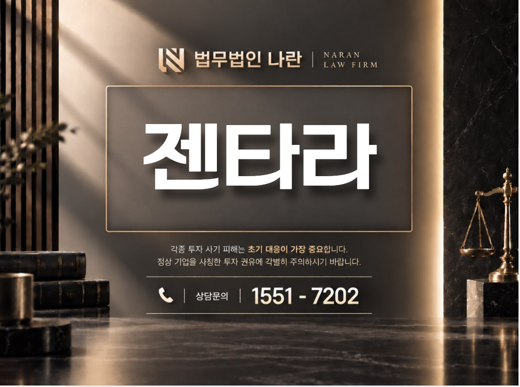 젠타라 사기 사칭 | 투자 플랫폼 사칭 및 고수익 투자금 유도 사기 사례 정리 이미지