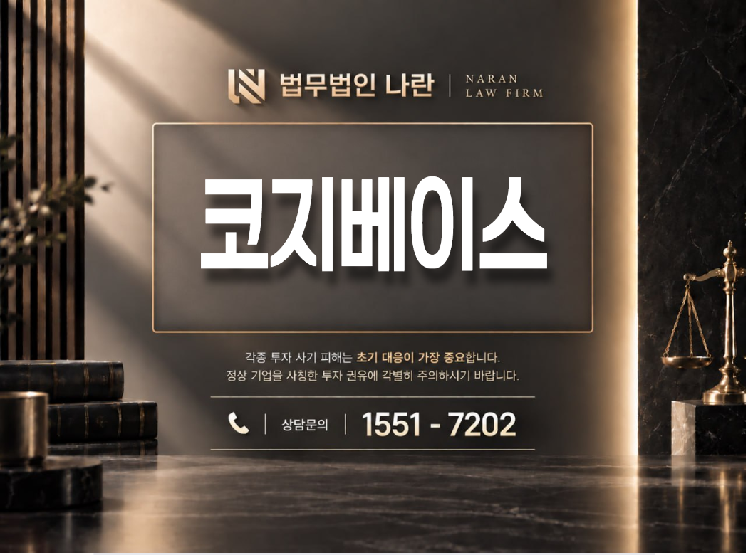 코지베이스 사기 사칭 | 투자 플랫폼 사칭 및 투자금 추가입금 유도 사기 사례 정리 이미지
