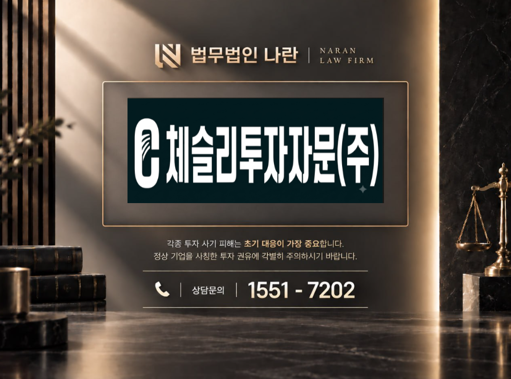 바이백 프로젝트 사기 사칭 | 체슬리투자자문 및 박세익 교수 사칭 리딩방 투자 사기 사례 정리 이미지