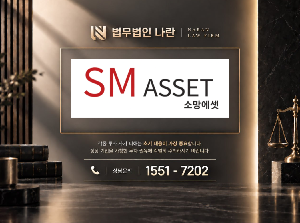SM ASSET 사기 사칭 | 자산운용사 사칭 및 허위 투자 리딩방 유도 사기 사례 정리 이미지