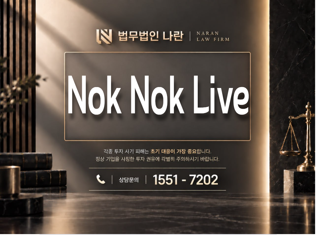 Nok Nok Live 사기 사칭 | 라이브 방송 플랫폼 사칭 및 포인트 환전 로맨스스캠 사기 사례 정리 이미지