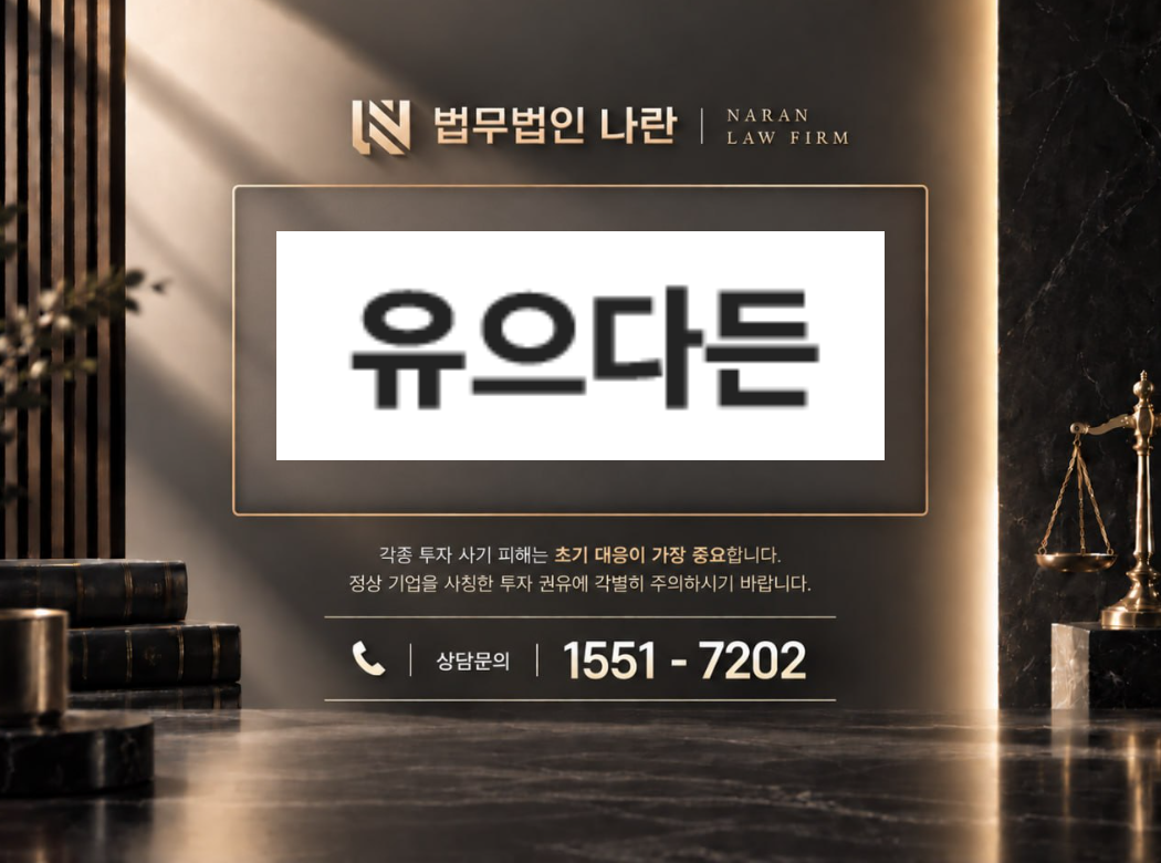 유으다든 사기 사칭 | 쇼핑몰 사칭 부업 및 상품구매 팀미션 유도 사기 사례 정리 이미지