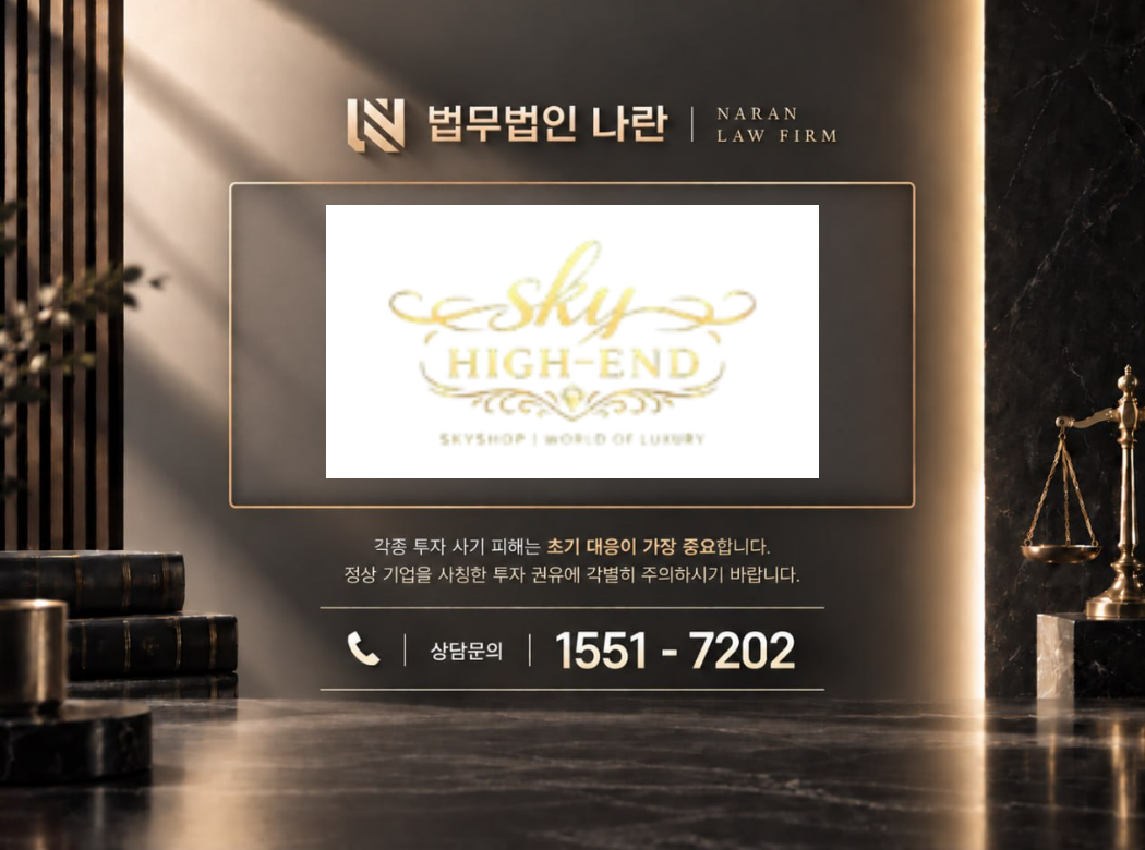 skyhighend 사기 사칭 | 쇼핑몰 사칭 부업 및 상품구매 팀미션 유도 사기 사례 정리 이미지
