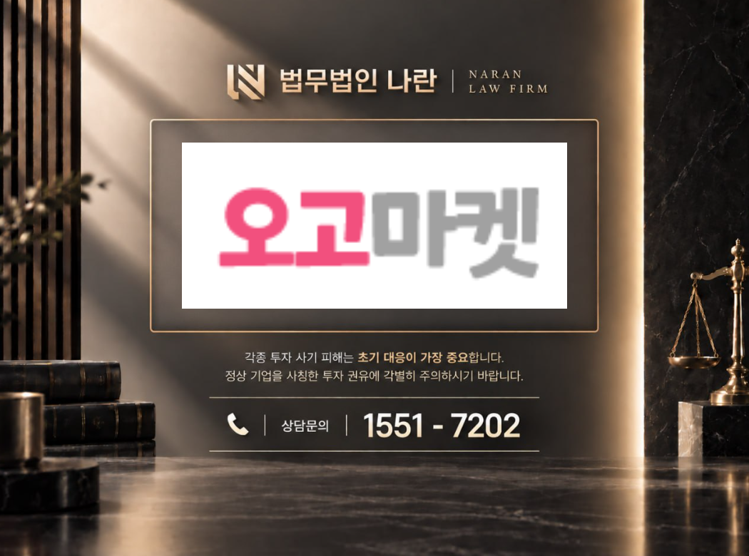 오고마켓 사기 사칭 | 쇼핑몰 부업 및 상품구매 팀미션 유도 사기 사례 정리 이미지