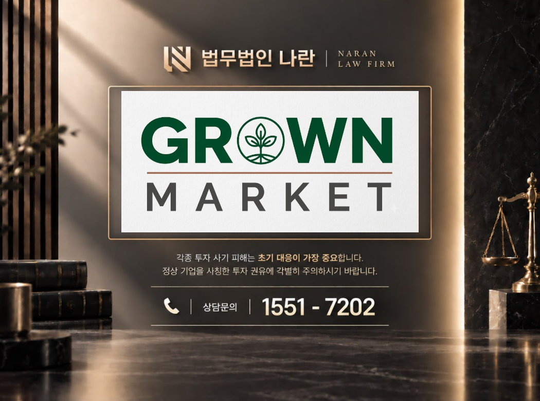 grownmarket.net 사기 사칭 이미지