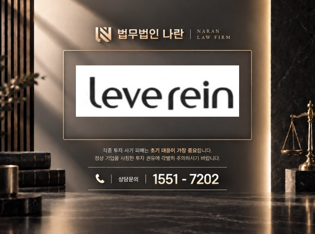 leverein.com 사기 사칭 이미지