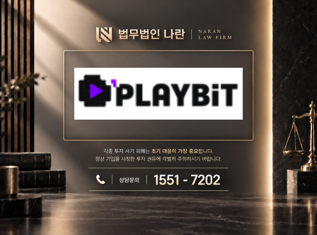 PLAYBit 사기 사칭 이미지