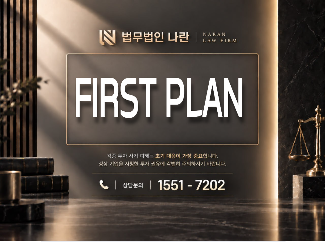 FIRST PLAN 사기 사칭 이미지