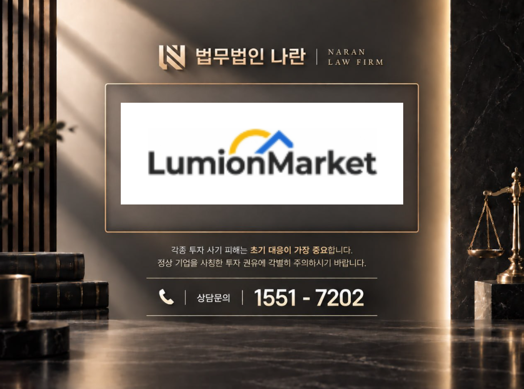LumionMarket 사기 사칭 이미지
