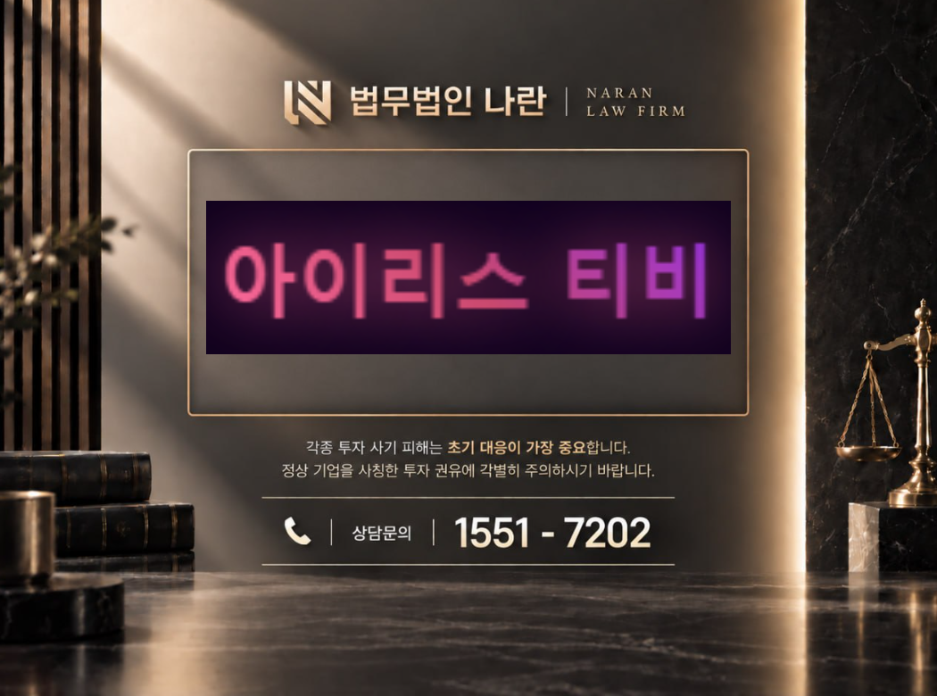 아이리스 티비 사기 사칭 이미지