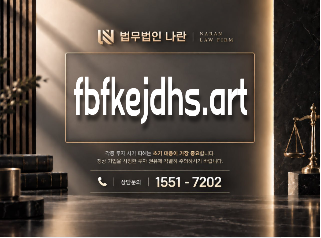 fbfkejdhs.art 사기 사칭 이미지