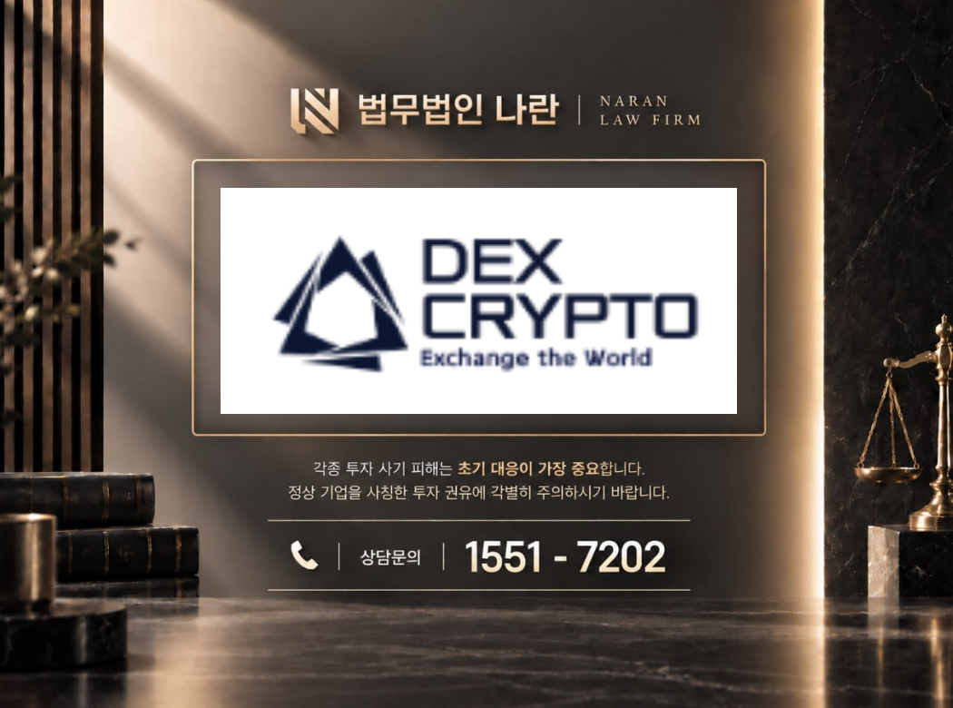 DEX-TRADE 사기 사칭 이미지