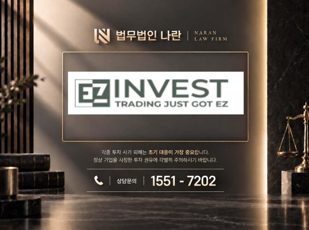 EZINVEST 사기 사칭 이미지