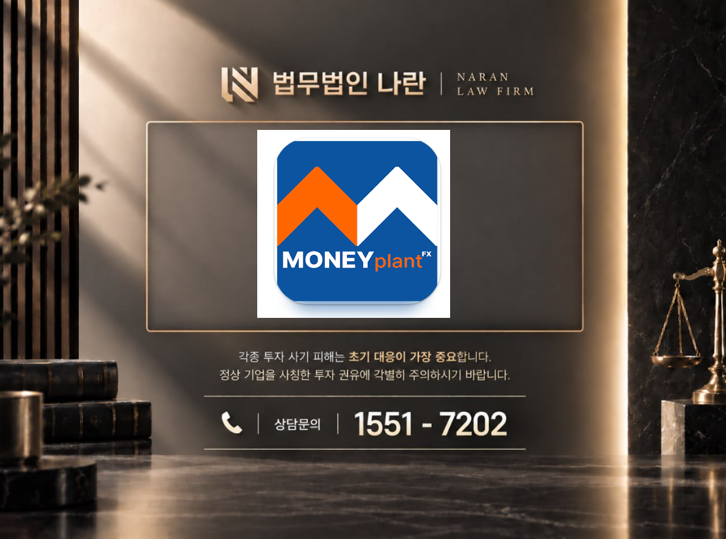 머니플랜트 FX 사기 사칭 이미지