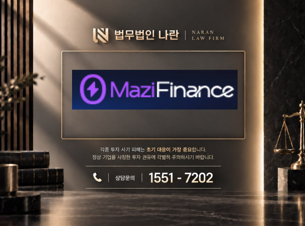 Mazi Finance 사기 사칭 이미지