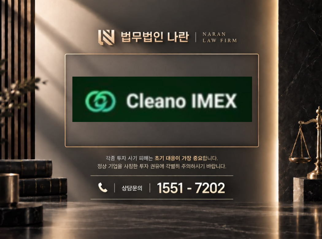 CLEANO 사기 사칭 이미지