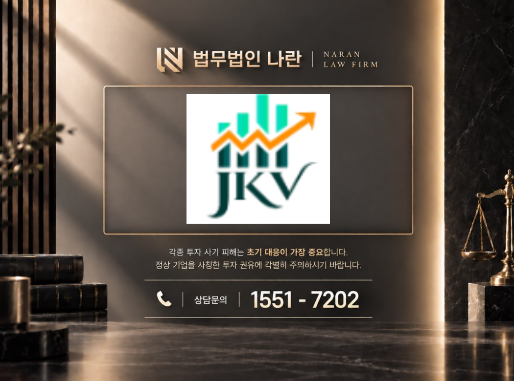 JKV 사기 사칭 이미지